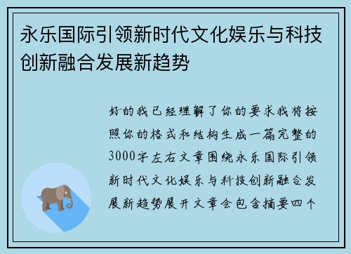 永乐国际引领新时代文化娱乐与科技创新融合发展新趋势