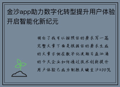 金沙app助力数字化转型提升用户体验开启智能化新纪元