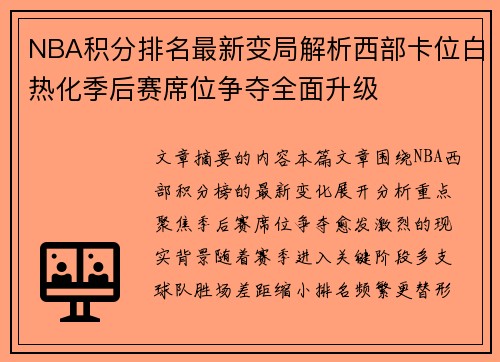 NBA积分排名最新变局解析西部卡位白热化季后赛席位争夺全面升级