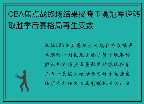 CBA焦点战终场结果揭晓卫冕冠军逆转取胜季后赛格局再生变数