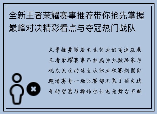 全新王者荣耀赛事推荐带你抢先掌握巅峰对决精彩看点与夺冠热门战队