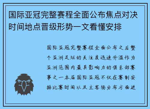 国际亚冠完整赛程全面公布焦点对决时间地点晋级形势一文看懂安排