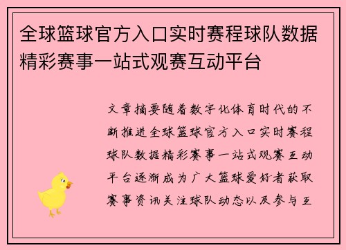 全球篮球官方入口实时赛程球队数据精彩赛事一站式观赛互动平台 全球篮球官方入口实时赛程球队数据精彩赛事一站式观赛互动平台