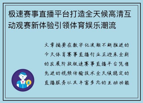 极速赛事直播平台打造全天候高清互动观赛新体验引领体育娱乐潮流 极速赛事直播平台打造全天候高清互动观赛新体验引领体育娱乐潮流