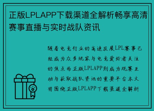 正版LPLAPP下载渠道全解析畅享高清赛事直播与实时战队资讯