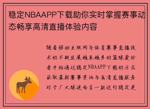 稳定NBAAPP下载助你实时掌握赛事动态畅享高清直播体验内容 稳定NBAAPP下载助你实时掌握赛事动态畅享高清直播体验内容