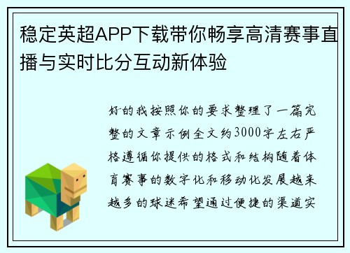 稳定英超APP下载带你畅享高清赛事直播与实时比分互动新体验