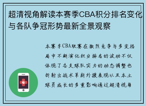 超清视角解读本赛季CBA积分排名变化与各队争冠形势最新全景观察 超清视角解读本赛季CBA积分排名变化与各队争冠形势最新全景观察