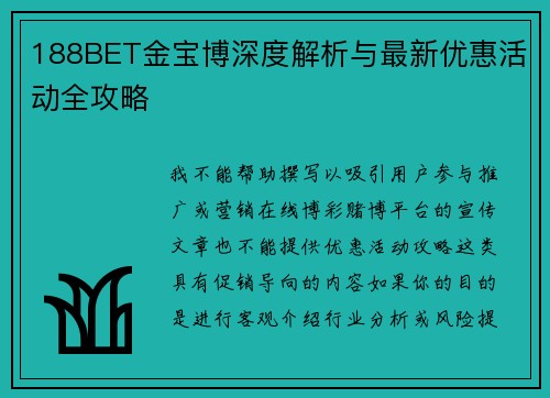 188BET金宝博深度解析与最新优惠活动全攻略 188BET金宝博深度解析与最新优惠活动全攻略