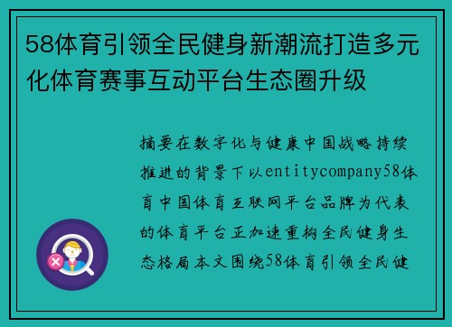 58体育引领全民健身新潮流打造多元化体育赛事互动平台生态圈升级 58体育引领全民健身新潮流打造多元化体育赛事互动平台生态圈升级