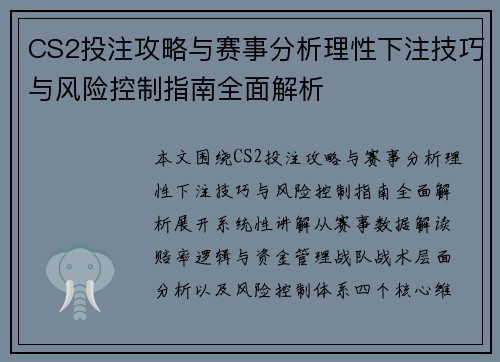 CS2投注攻略与赛事分析理性下注技巧与风险控制指南全面解析