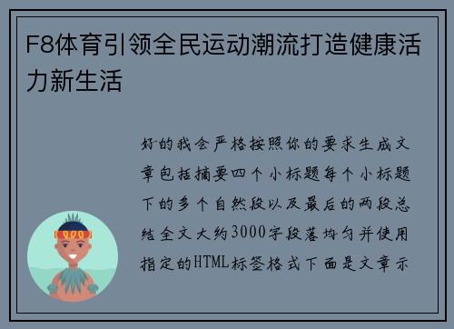 F8体育引领全民运动潮流打造健康活力新生活