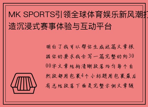 MK SPORTS引领全球体育娱乐新风潮打造沉浸式赛事体验与互动平台 MK SPORTS引领全球体育娱乐新风潮打造沉浸式赛事体验与互动平台