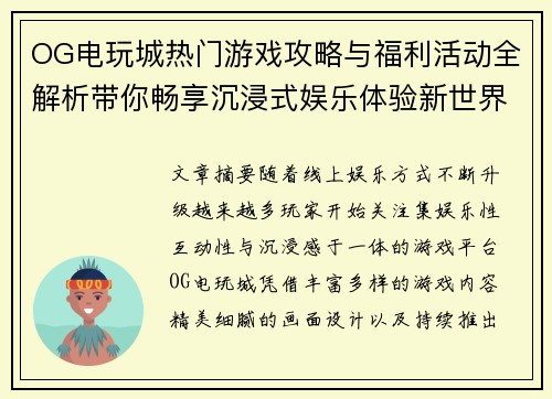 OG电玩城热门游戏攻略与福利活动全解析带你畅享沉浸式娱乐体验新世界 OG电玩城热门游戏攻略与福利活动全解析带你畅享沉浸式娱乐体验新世界