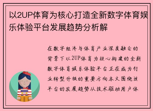 以2UP体育为核心打造全新数字体育娱乐体验平台发展趋势分析解 以2UP体育为核心打造全新数字体育娱乐体验平台发展趋势分析解
