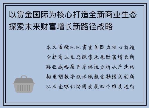 以赏金国际为核心打造全新商业生态探索未来财富增长新路径战略