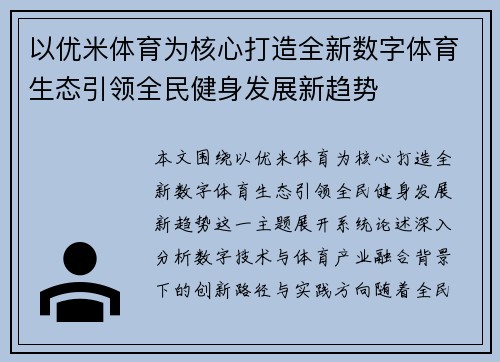以优米体育为核心打造全新数字体育生态引领全民健身发展新趋势