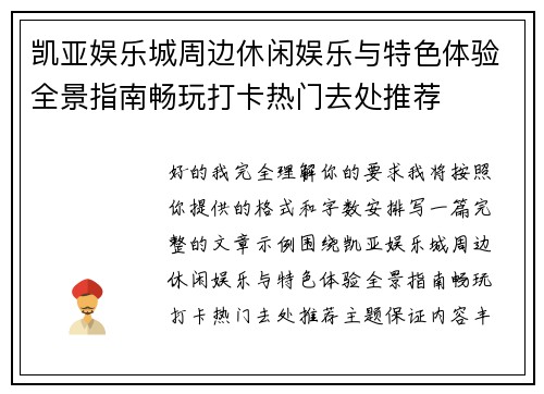 凯亚娱乐城周边休闲娱乐与特色体验全景指南畅玩打卡热门去处推荐