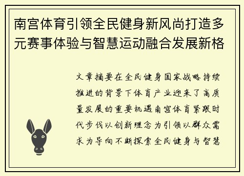 南宫体育引领全民健身新风尚打造多元赛事体验与智慧运动融合发展新格局 南宫体育引领全民健身新风尚打造多元赛事体验与智慧运动融合发展新格局