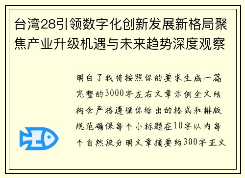 台湾28引领数字化创新发展新格局聚焦产业升级机遇与未来趋势深度观察 台湾28引领数字化创新发展新格局聚焦产业升级机遇与未来趋势深度观察