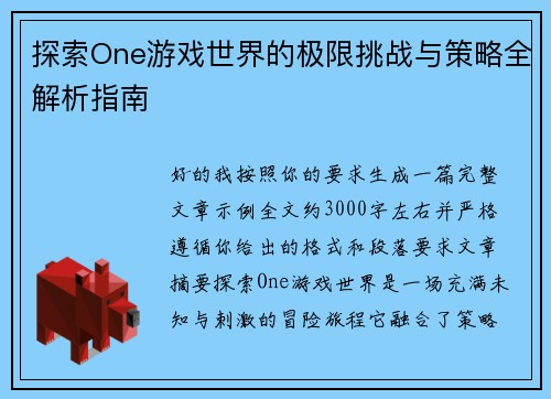 探索One游戏世界的极限挑战与策略全解析指南 探索One游戏世界的极限挑战与策略全解析指南
