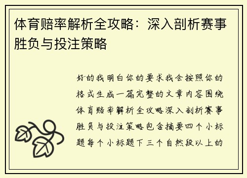 体育赔率解析全攻略:深入剖析赛事胜负与投注策略 体育赔率解析全攻略:深入剖析赛事胜负与投注策略