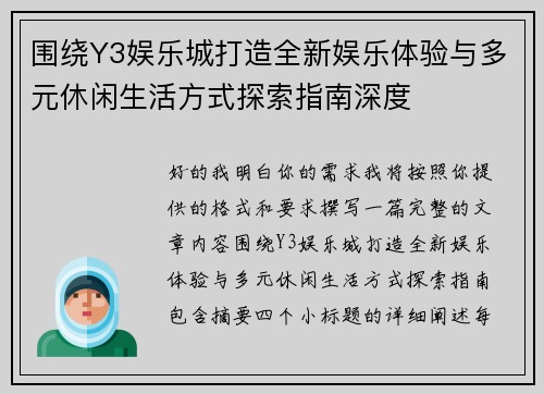 围绕Y3娱乐城打造全新娱乐体验与多元休闲生活方式探索指南深度