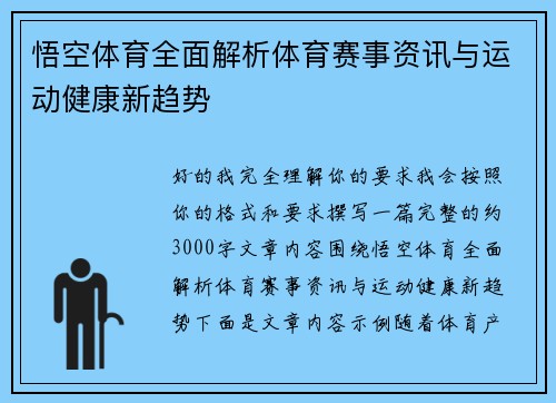 悟空体育全面解析体育赛事资讯与运动健康新趋势