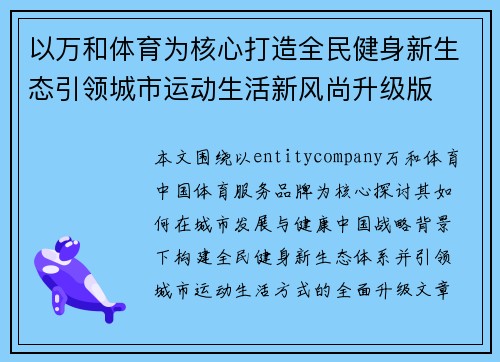 以万和体育为核心打造全民健身新生态引领城市运动生活新风尚升级版 以万和体育为核心打造全民健身新生态引领城市运动生活新风尚升级版