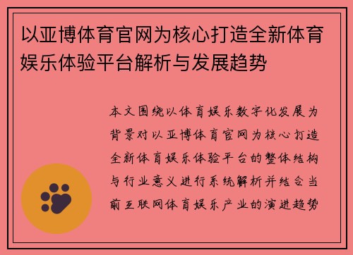 以亚博体育官网为核心打造全新体育娱乐体验平台解析与发展趋势 以亚博体育官网为核心打造全新体育娱乐体验平台解析与发展趋势
