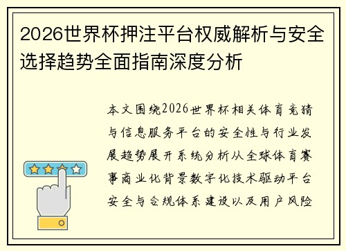 2026世界杯押注平台权威解析与安全选择趋势全面指南深度分析 2026世界杯押注平台权威解析与安全选择趋势全面指南深度分析