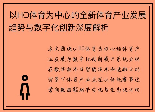 以HO体育为中心的全新体育产业发展趋势与数字化创新深度解析 以HO体育为中心的全新体育产业发展趋势与数字化创新深度解析