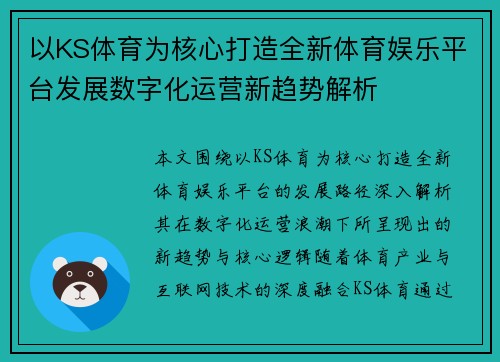 以KS体育为核心打造全新体育娱乐平台发展数字化运营新趋势解析 以KS体育为核心打造全新体育娱乐平台发展数字化运营新趋势解析