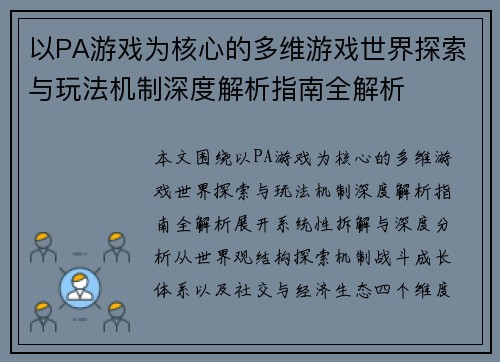 以PA游戏为核心的多维游戏世界探索与玩法机制深度解析指南全解析 以PA游戏为核心的多维游戏世界探索与玩法机制深度解析指南全解析