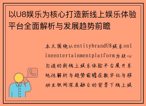 以U8娱乐为核心打造新线上娱乐体验平台全面解析与发展趋势前瞻 以U8娱乐为核心打造新线上娱乐体验平台全面解析与发展趋势前瞻