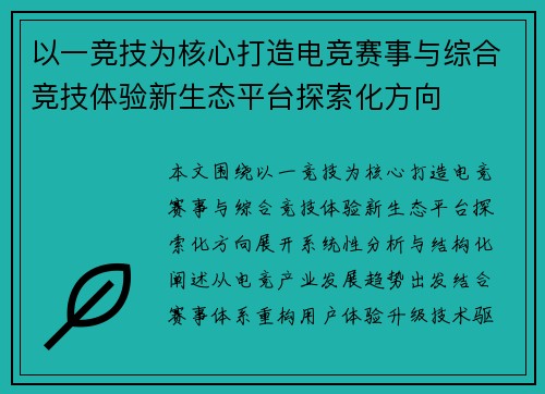 以一竞技为核心打造电竞赛事与综合竞技体验新生态平台探索化方向 以一竞技为核心打造电竞赛事与综合竞技体验新生态平台探索化方向