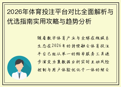 2026年体育投注平台对比全面解析与优选指南实用攻略与趋势分析 2026年体育投注平台对比全面解析与优选指南实用攻略与趋势分析