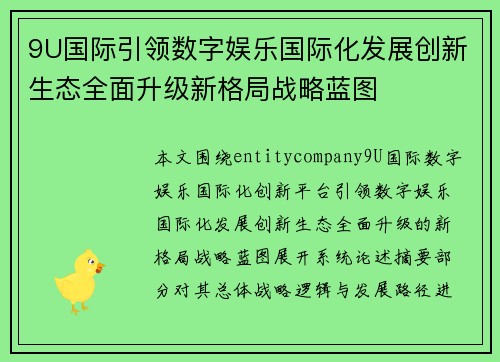 9U国际引领数字娱乐国际化发展创新生态全面升级新格局战略蓝图 9U国际引领数字娱乐国际化发展创新生态全面升级新格局战略蓝图