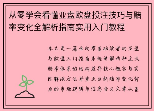 从零学会看懂亚盘欧盘投注技巧与赔率变化全解析指南实用入门教程 从零学会看懂亚盘欧盘投注技巧与赔率变化全解析指南实用入门教程