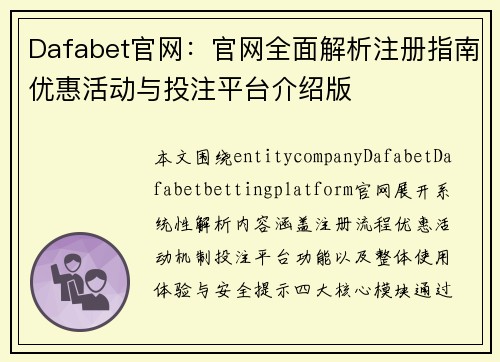 Dafabet官网:官网全面解析注册指南优惠活动与投注平台介绍版 Dafabet官网:官网全面解析注册指南优惠活动与投注平台介绍版