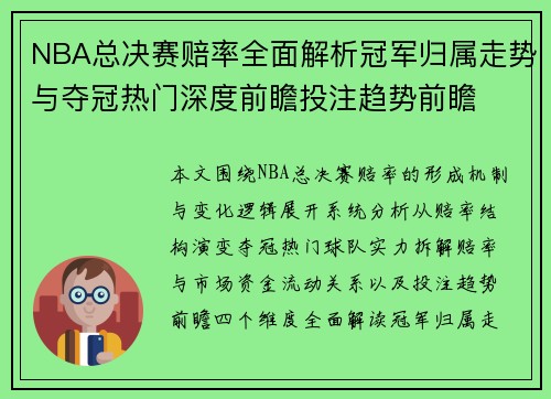 NBA总决赛赔率全面解析冠军归属走势与夺冠热门深度前瞻投注趋势前瞻 NBA总决赛赔率全面解析冠军归属走势与夺冠热门深度前瞻投注趋势前瞻