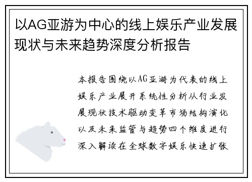 以AG亚游为中心的线上娱乐产业发展现状与未来趋势深度分析报告
