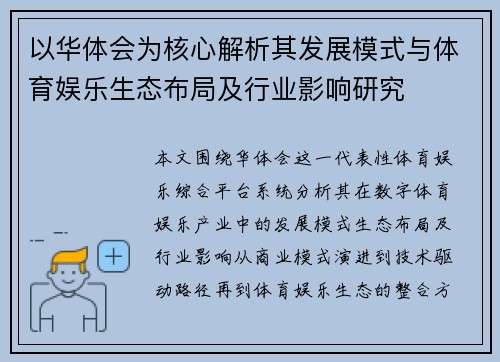 以华体会为核心解析其发展模式与体育娱乐生态布局及行业影响研究 以华体会为核心解析其发展模式与体育娱乐生态布局及行业影响研究