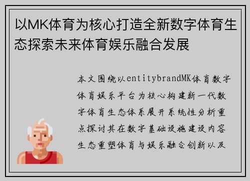 以MK体育为核心打造全新数字体育生态探索未来体育娱乐融合发展 以MK体育为核心打造全新数字体育生态探索未来体育娱乐融合发展