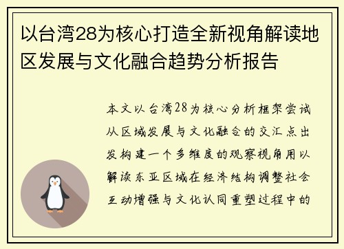 以台湾28为核心打造全新视角解读地区发展与文化融合趋势分析报告