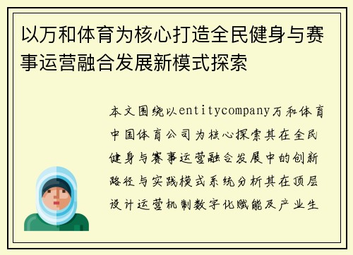 以万和体育为核心打造全民健身与赛事运营融合发展新模式探索