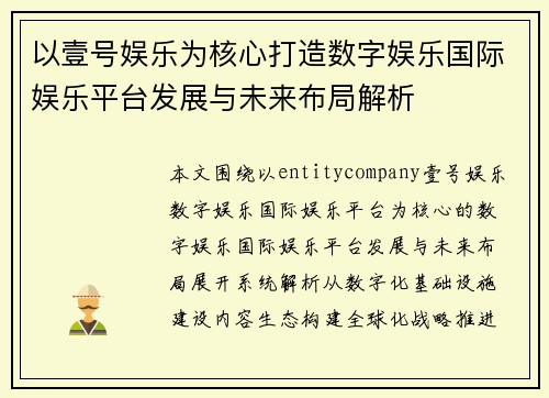 以壹号娱乐为核心打造数字娱乐国际娱乐平台发展与未来布局解析