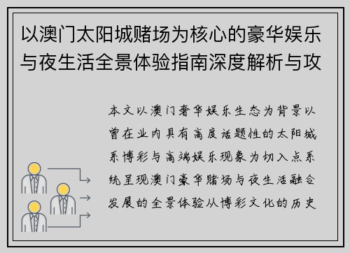 以澳门太阳城赌场为核心的豪华娱乐与夜生活全景体验指南深度解析与攻略 以澳门太阳城赌场为核心的豪华娱乐与夜生活全景体验指南深度解析与攻略