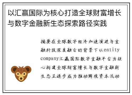 以汇赢国际为核心打造全球财富增长与数字金融新生态探索路径实践 以汇赢国际为核心打造全球财富增长与数字金融新生态探索路径实践
