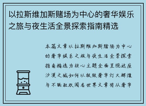 以拉斯维加斯赌场为中心的奢华娱乐之旅与夜生活全景探索指南精选